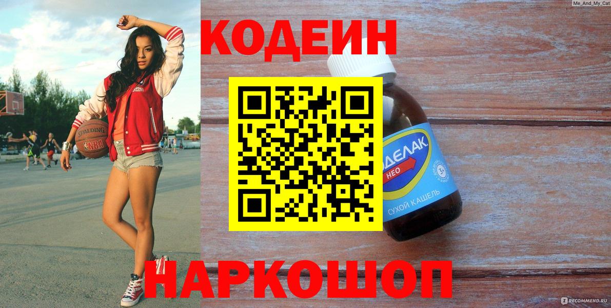 Кодеиновый сироп Lean напиток Lean (лин)  Вход с VPN  Кодеиновый сироп Lean Purple Drank  Саратов 